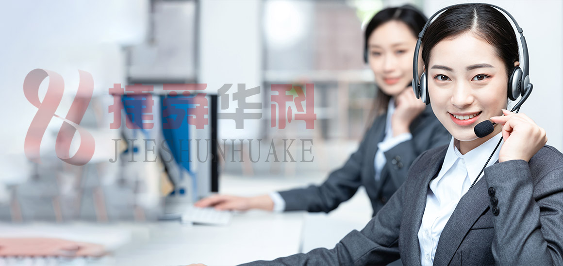 捷舜華科服務(wù)優(yōu)勢(shì)